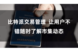 比特派交易管理 让用户不错随时了解市集动态