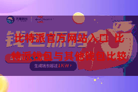 比特派官方网站入口 比特派钱包与其他钱包比较