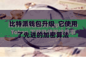 比特派钱包升级  它使用了先进的加密算法