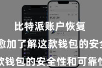 比特派账户恢复  让您愈加了解这款钱包的安全性和可靠性