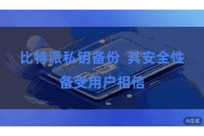 比特派私钥备份  其安全性备受用户相信