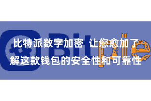 比特派数字加密  让您愈加了解这款钱包的安全性和可靠性