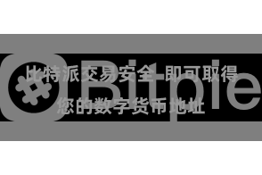 比特派交易安全  即可取得您的数字货币地址
