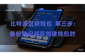 比特派区块钱包  第三步：备份助记词在创建钱包时