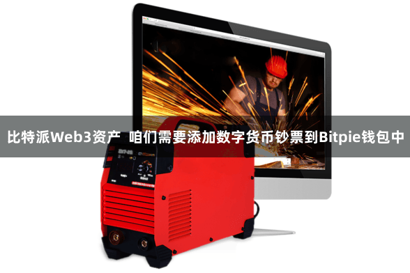 比特派Web3资产  咱们需要添加数字货币钞票到Bitpie钱包中