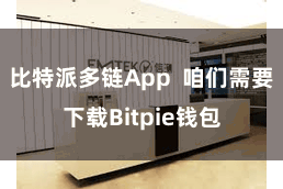 比特派多链App 咱们需要下载Bitpie钱包