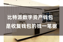 比特派数字资产钱包  是收复钱包的独一笔据