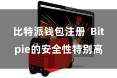 比特派钱包注册  Bitpie的安全性特别高