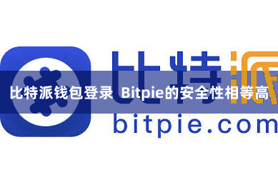 比特派钱包登录  Bitpie的安全性相等高