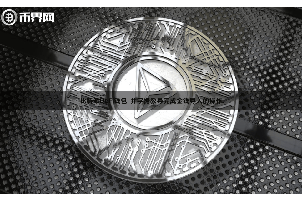 比特派DeFi钱包  并字据教导完成金钱导入的操作