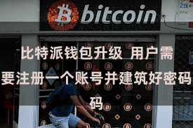 比特派钱包升级  用户需要注册一个账号并建筑好密码