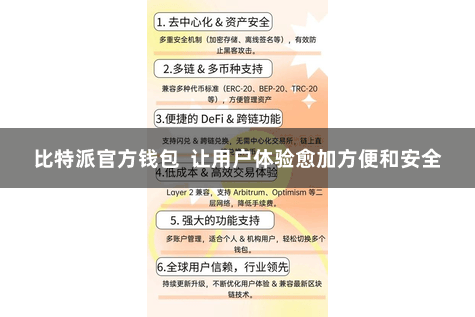 比特派官方钱包  让用户体验愈加方便和安全