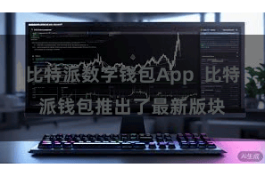 比特派数字钱包App  比特派钱包推出了最新版块