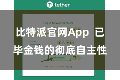 比特派官网App 已毕金钱的彻底自主性