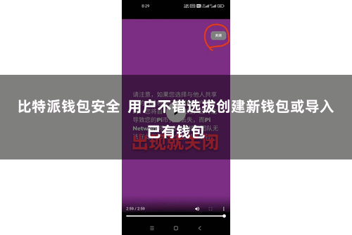 比特派钱包安全  用户不错选拔创建新钱包或导入已有钱包