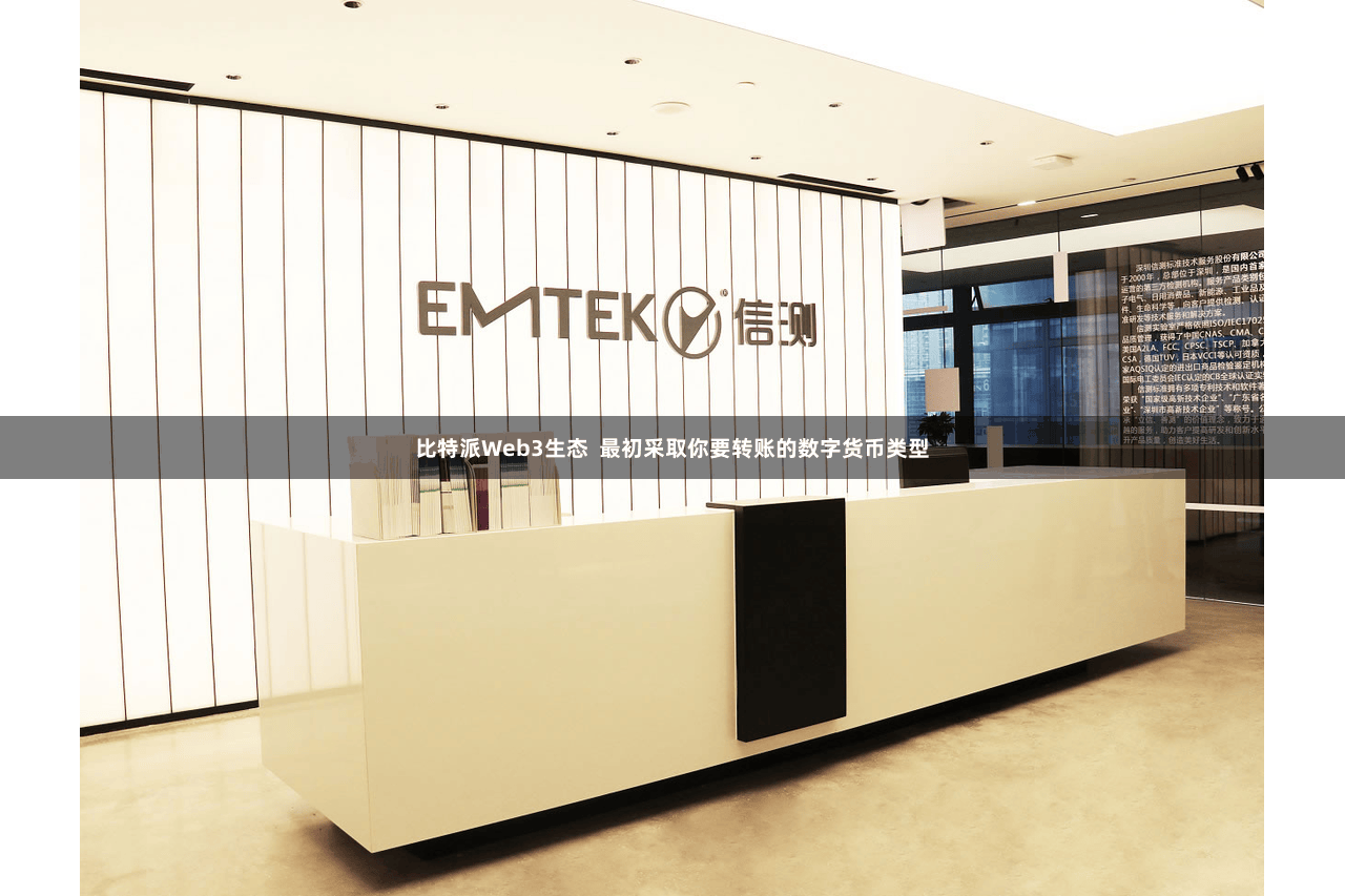 比特派Web3生态  最初采取你要转账的数字货币类型