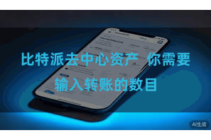 比特派去中心资产 你需要输入转账的数目