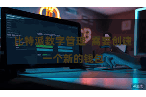 比特派数字管理  需要创建一个新的钱包