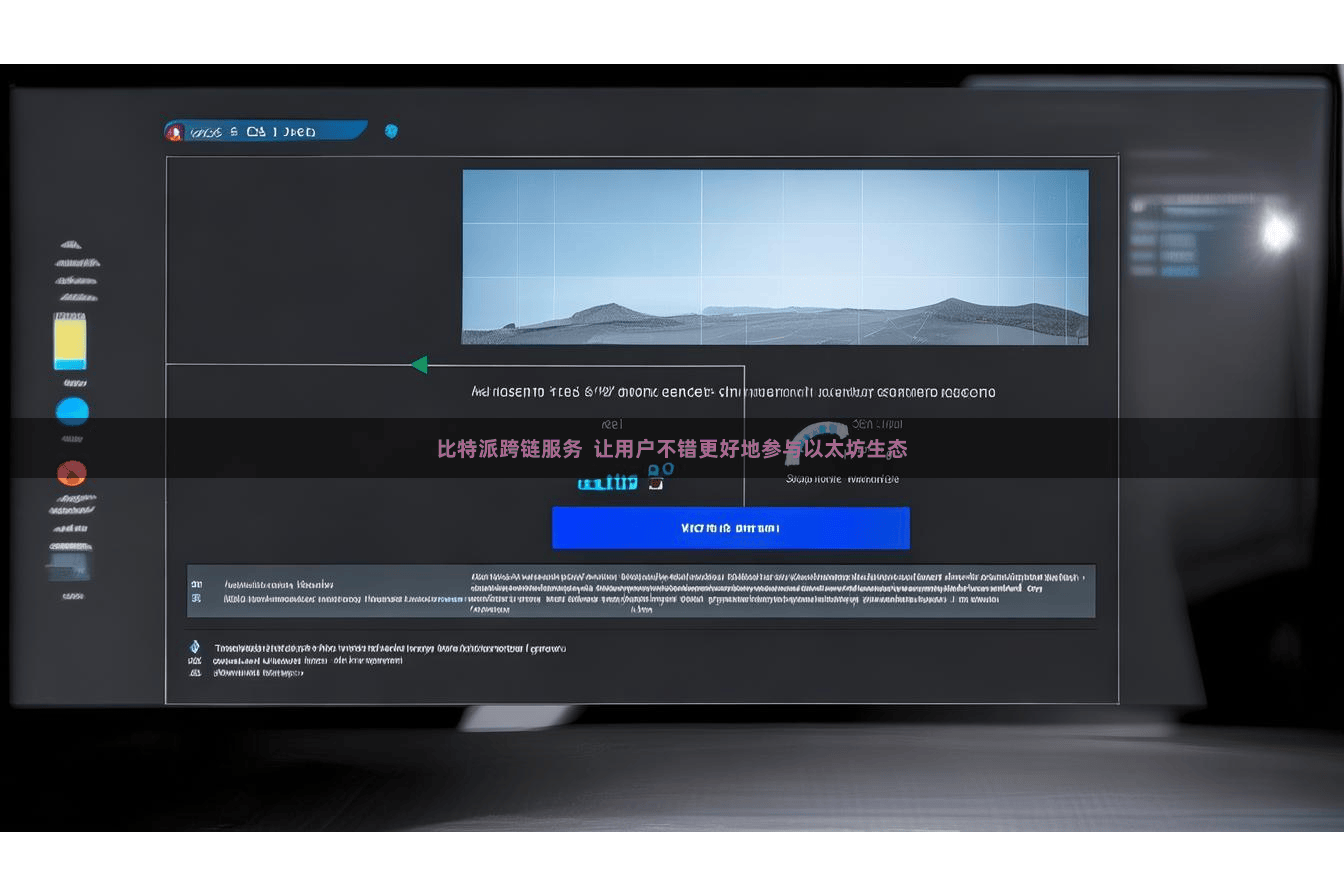 比特派跨链服务  让用户不错更好地参与以太坊生态