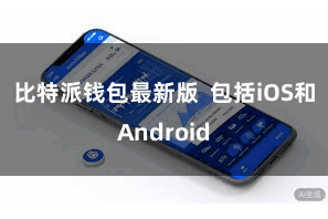 比特派钱包最新版  包括iOS和Android