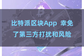 比特派区块App  幸免了第三方打扰和风险