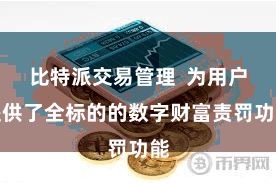 比特派交易管理  为用户提供了全标的的数字财富责罚功能