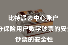 比特派去中心账户  充分保险用户数字钞票的安全性