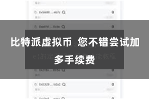 比特派虚拟币  您不错尝试加多手续费