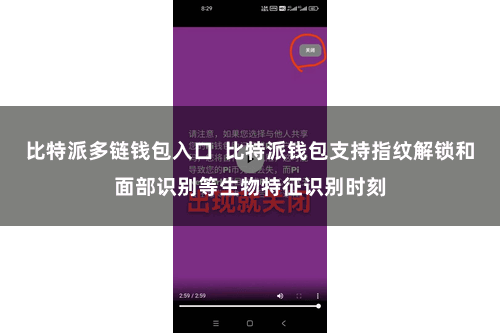 比特派多链钱包入口  比特派钱包支持指纹解锁和面部识别等生物特征识别时刻