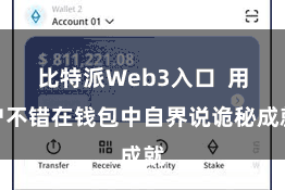 比特派Web3入口  用户不错在钱包中自界说诡秘成就