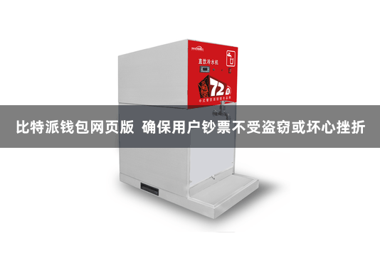 比特派钱包网页版  确保用户钞票不受盗窃或坏心挫折