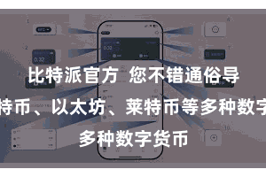 比特派官方  您不错通俗导入比特币、以太坊、莱特币等多种数字货币