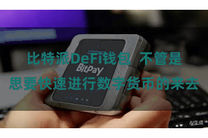 比特派DeFi钱包  不管是思要快速进行数字货币的来去