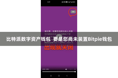 比特派数字资产钱包  要是您尚未装置Bitpie钱包