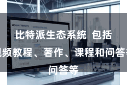 比特派生态系统  包括视频教程、著作、课程和问答等