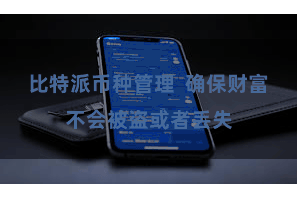 比特派币种管理  确保财富不会被盗或者丢失