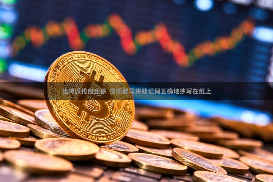 比特派钱包迁移  按照教导将助记词正确地抄写在纸上