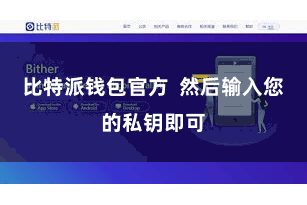 比特派钱包官方 然后输入您的私钥即可