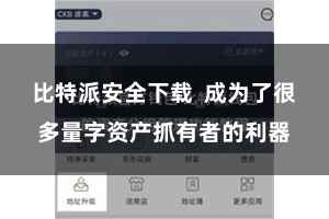 比特派安全下载  成为了很多量字资产抓有者的利器