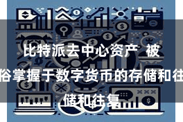比特派去中心资产  被凡俗掌握于数字货币的存储和往复
