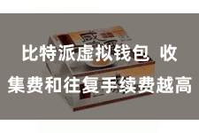 比特派虚拟钱包  收集费和往复手续费越高