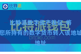 比特派数字资产钱包  将您所持有的数字货币转入该地址