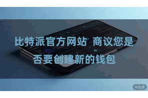 比特派官方网站  商议您是否要创建新的钱包