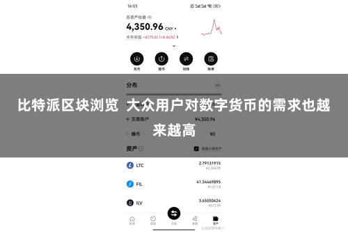比特派区块浏览  大众用户对数字货币的需求也越来越高