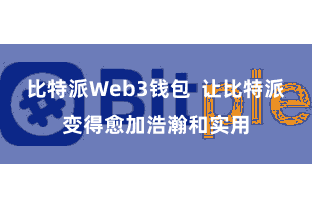 比特派Web3钱包  让比特派变得愈加浩瀚和实用