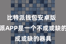 比特派钱包安卓版  比特派APP是一个不成或缺的器具
