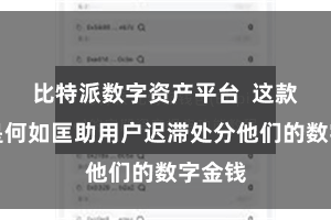 比特派数字资产平台  这款哄骗是何如匡助用户迟滞处分他们的数字金钱
