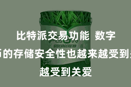 比特派交易功能  数字货币的存储安全性也越来越受到关爱