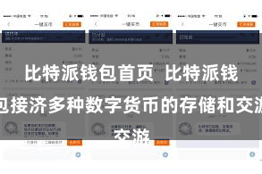 比特派钱包首页  比特派钱包接济多种数字货币的存储和交游