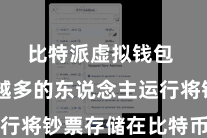 比特派虚拟钱包  越来越多的东说念主运行将钞票存储在比特币钱包中